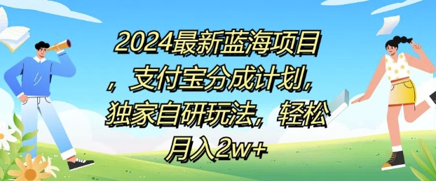 2024最新蓝海项目，支付宝分成计划，独家自研玩法，轻松月入2w+-Azyku.com