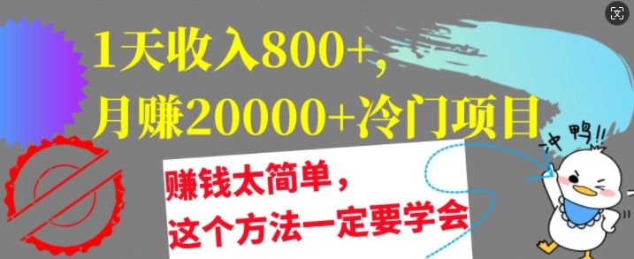 1天收入8张，月赚2w+冷门项目，赚钱太简单，这个方法一定要学会【干货】-Azyku.com