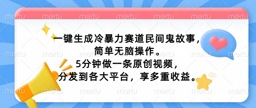 一键生成冷暴力赛道民间鬼故事，简单无脑操作， 5分钟做一条原创视频，分发到各大平台，享多重收益-Azyku.com