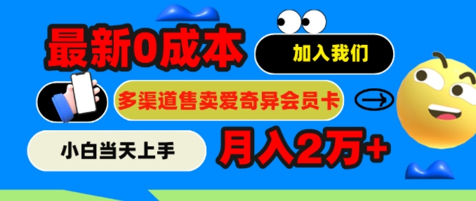 2024最新0成本售卖爱奇艺会员，月入2w+，小白当天上手-Azyku.com