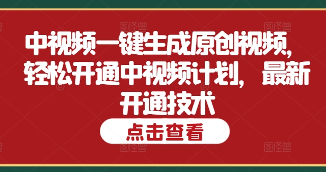 中视频一键生成原创视频，轻松开通中视频计划，最新开通技术-Azyku.com