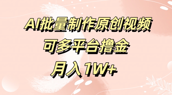 免费工具，AI制作原创视频，可多平台撸金，月入1W+-Azyku.com