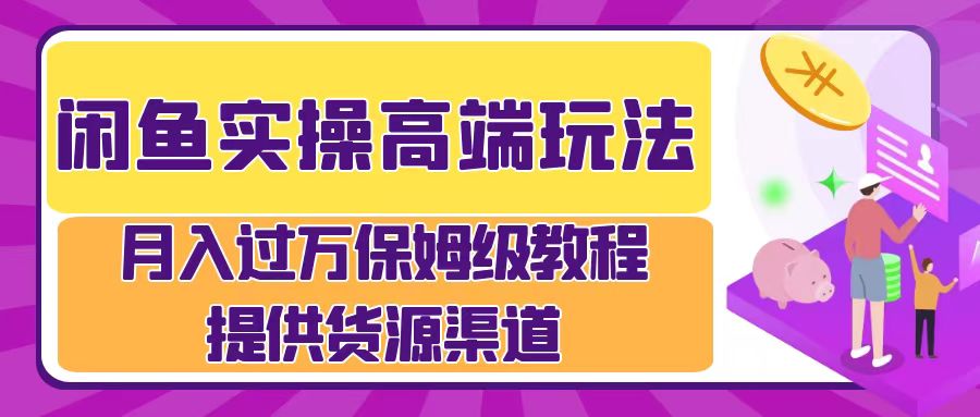 闲鱼实操高端玩法，月入过万闲鱼实操运营流程-Azyku.com