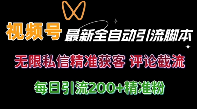 视频号无限私信曝光 结合工具 自动运行 引流创业粉等各行业精准粉【附自动工具】-Azyku.com