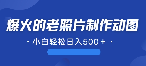 近期爆火的AI修复老照片制作动图，一学就会，简单易学-Azyku.com