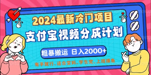 2024最新冷门项目，支付宝视频分成计划，直接粗暴搬运，有手就行-Azyku.com