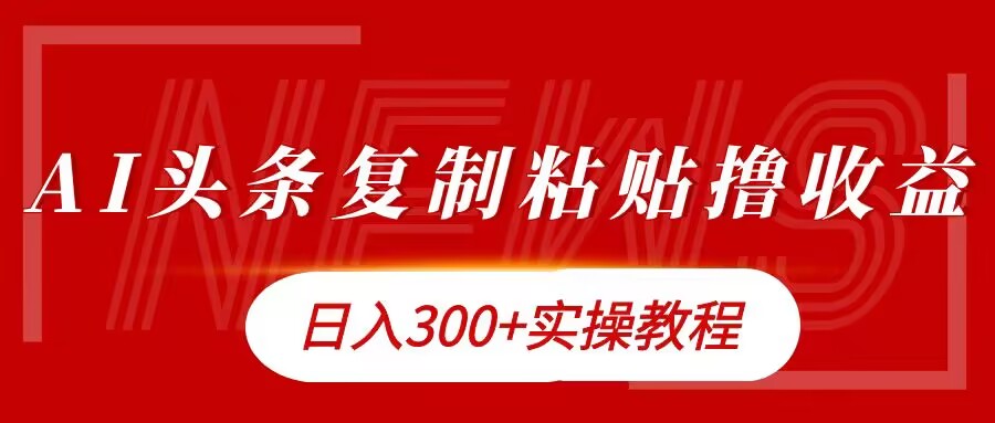 今日头条复制粘贴撸金，日入3张实操教程-Azyku.com