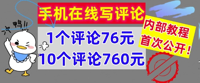 手机在线写评论，1个评论76元，10个评论760元，内部教程，首次公开【干货】-Azyku.com