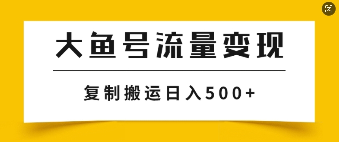 大鱼号掘金计划玩法，播放量越高收益越高，无脑搬运复制日入几张-Azyku.com