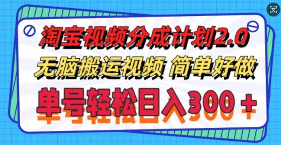 淘宝视频分成计划2.0.无脑搬运视频，单号轻松日入3张，可批量操作-Azyku.com