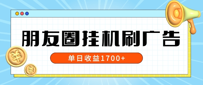 朋友圈挂JI刷广告玩法，0门槛，无需投入，单天最高收益1.7k-Azyku.com