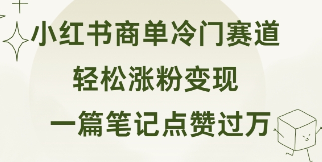 小红书商单冷门赛道 一篇笔记点赞过万 轻松涨粉变现-Azyku.com