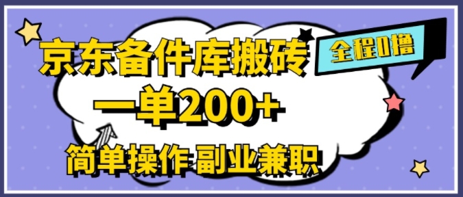 京东备件库搬砖，一单200+，简单操作，副业兼职首选-Azyku.com