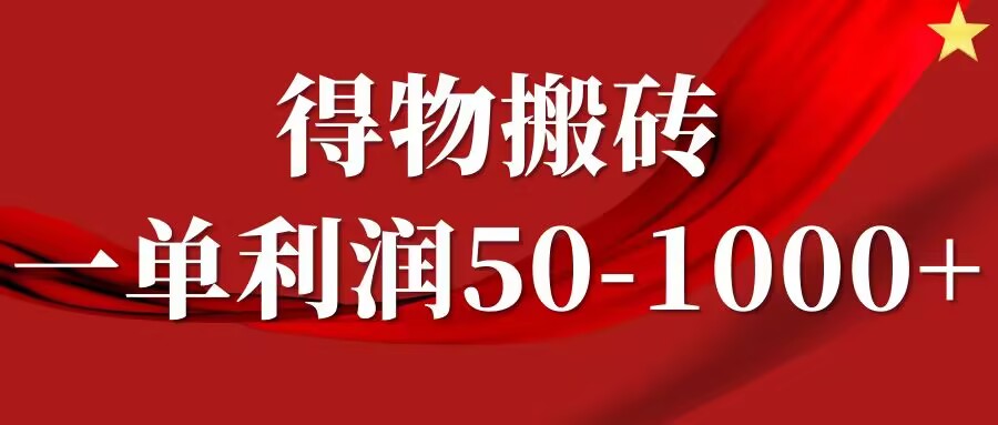 一单利润50-1000+，得物搬砖项目无脑操作，核心实操教程-Azyku.com