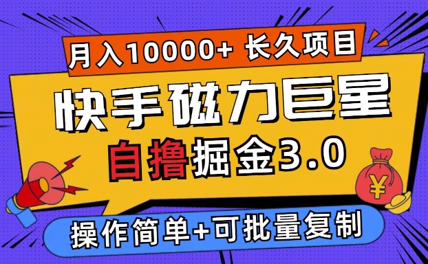 快手磁力巨星自撸掘金3.0，长久项目，日入5张，个人可批量操作轻松月入过万-Azyku.com