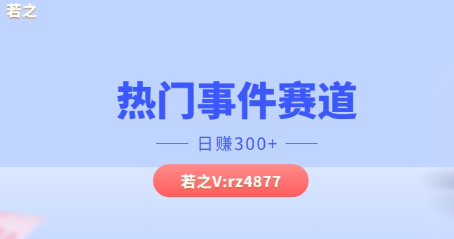 热门事件赛道，几分钟一个视频，小白每天轻松几张-Azyku.com