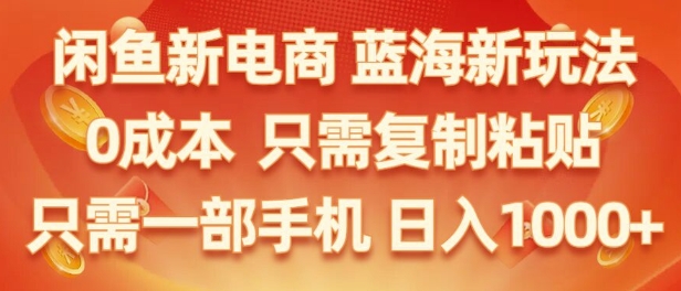 闲鱼新电商蓝海市场，零成本创业，无需投资，仅需简单操作，新手也能迅速掌握-Azyku.com