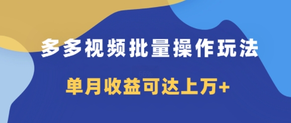 多多视频带货项目批量操作玩法，仅复制搬运即可，单月收益可达上万+-Azyku.com