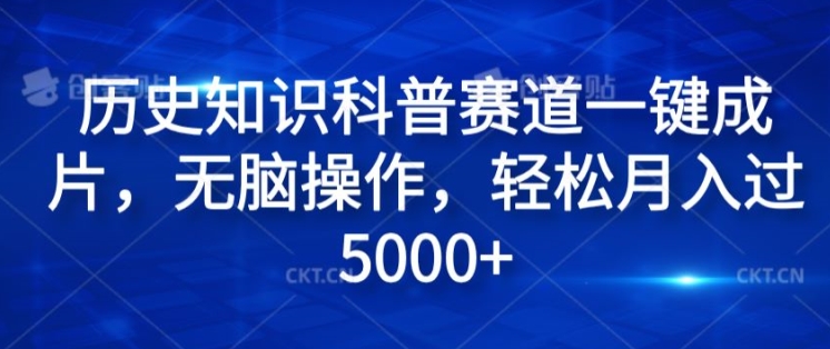 历史知识科普赛道一键成片，无脑操作，轻松月入过5000+-Azyku.com