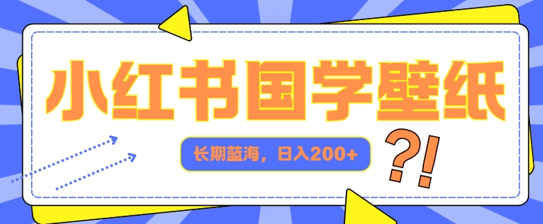 小红书国学壁纸，长期蓝海，ai生成，日入2张-Azyku.com