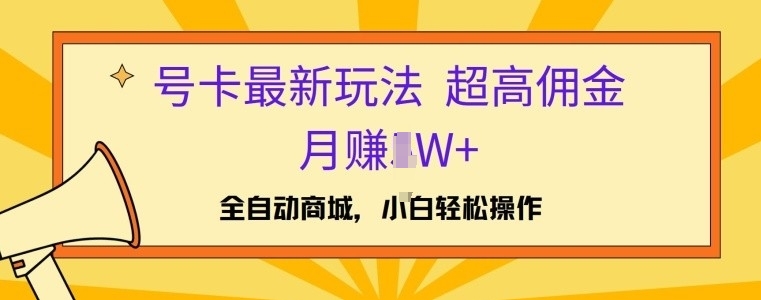 号卡最新玩法，高佣金当日出单，月赚1W+-Azyku.com