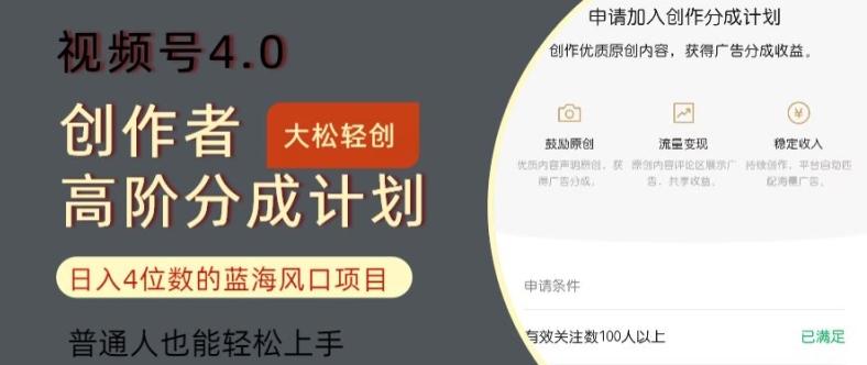 视频号4.0创作者高阶分成计划，日入四位数的风口项目，普通人也能轻松上手-Azyku.com