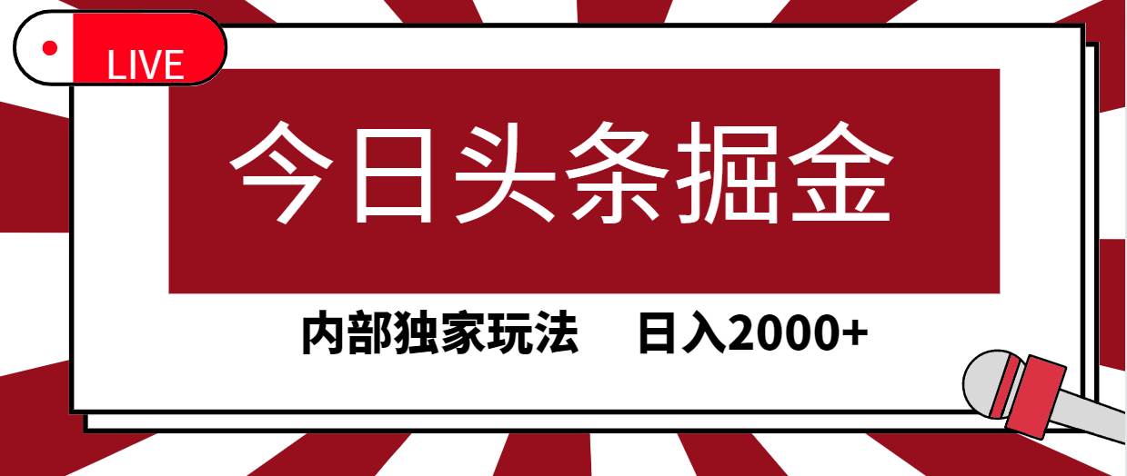 今日头条掘金，30秒一篇文章，内部独家玩法，日入2000+-Azyku.com