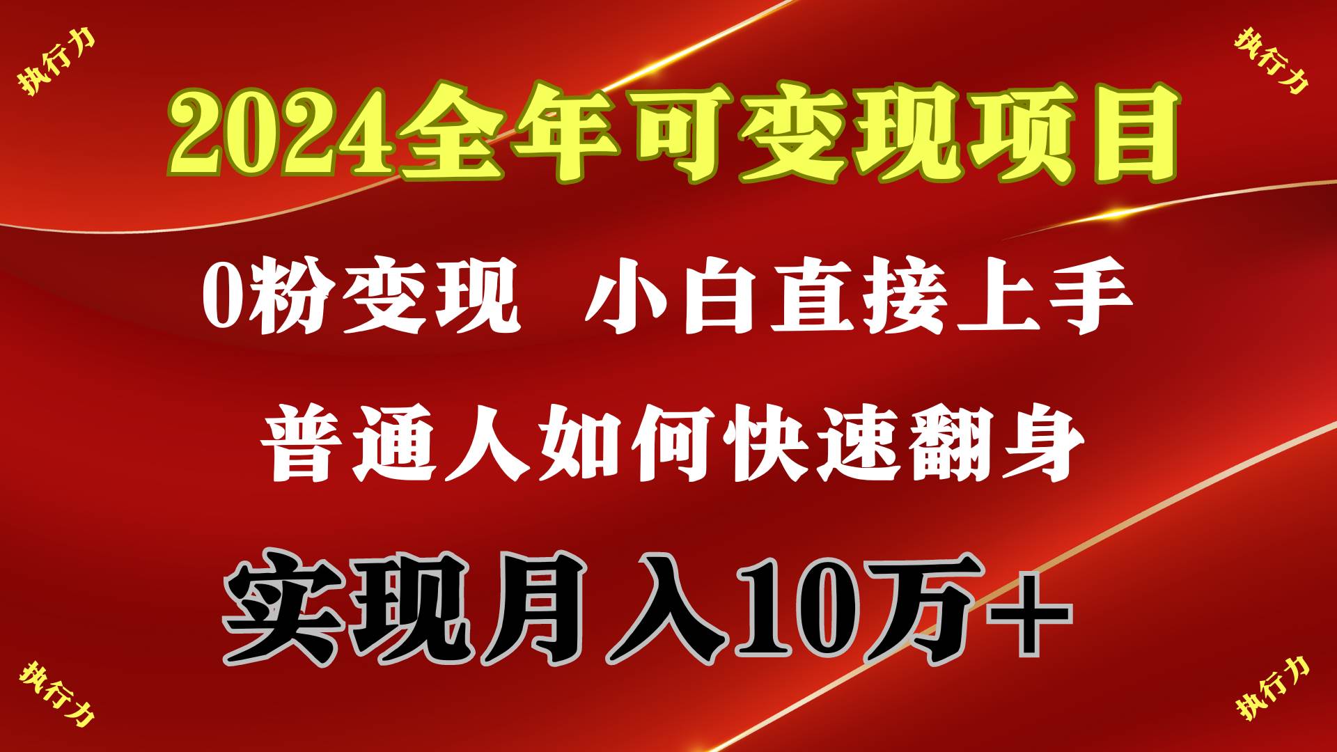 2024 全年可变现项目，一天的收益至少2000+，上手非常快，无门槛-Azyku.com