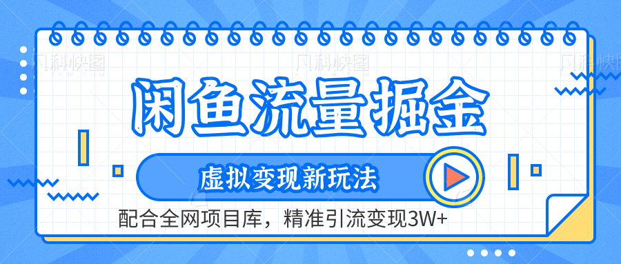 闲鱼流量掘金-虚拟变现新玩法配合全网项目库，精准引流变现3W+-Azyku.com