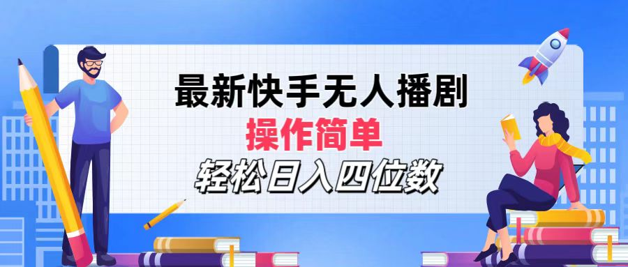 2024年搞钱项目，操作简单，轻松日入四位数，最新快手无人播剧-Azyku.com