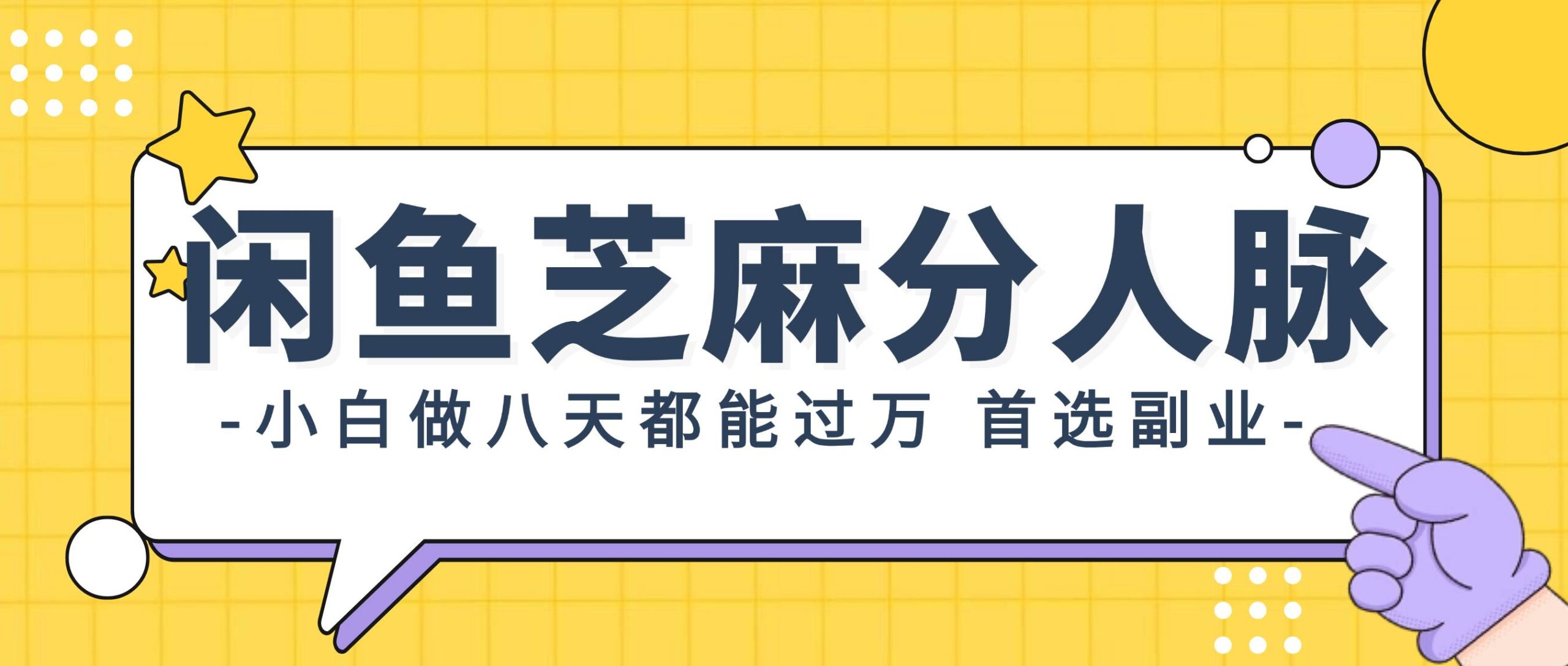 闲鱼芝麻分人脉，小白做八天，都能过万！首选副业！-Azyku.com