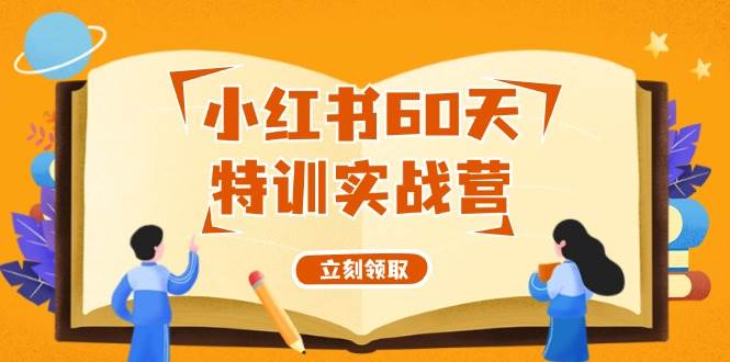 小红书60天特训实战营（系统课）从0打造能赚钱的小红书账号（55节课）-Azyku.com