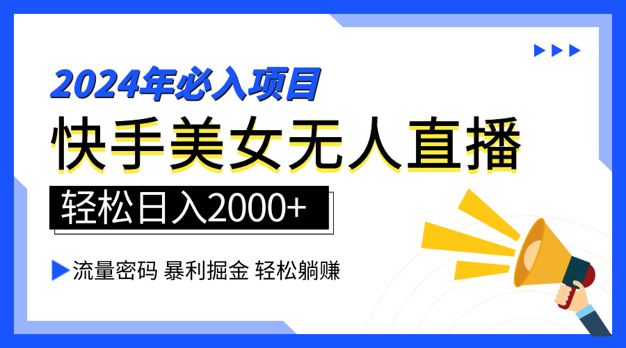 2024快手最火爆赛道，美女无人直播，暴利掘金，简单无脑，轻松日入2000+-Azyku.com