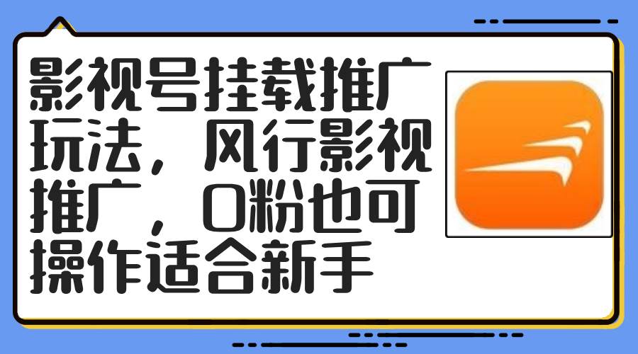 影视号挂载推广玩法，风行影视推广，0粉也可操作适合新手-Azyku.com