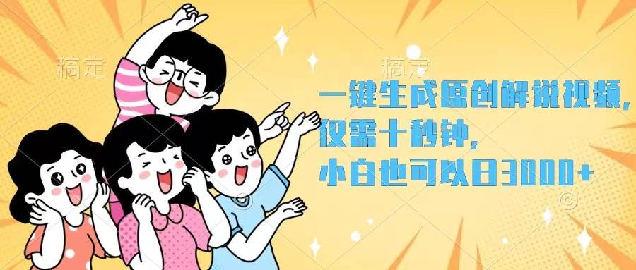 一键生成原创解说视频，仅需十秒钟，小白也可以日入3000+-Azyku.com