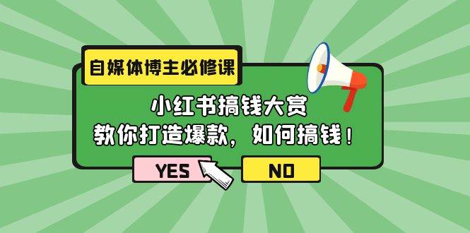 自媒体博主必修课：小红书搞钱大赏，教你打造爆款，如何搞钱（11节课）-Azyku.com