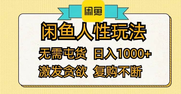 闲鱼人性玩法 无需屯货 日入1000+ 激发贪欲 复购不断-Azyku.com