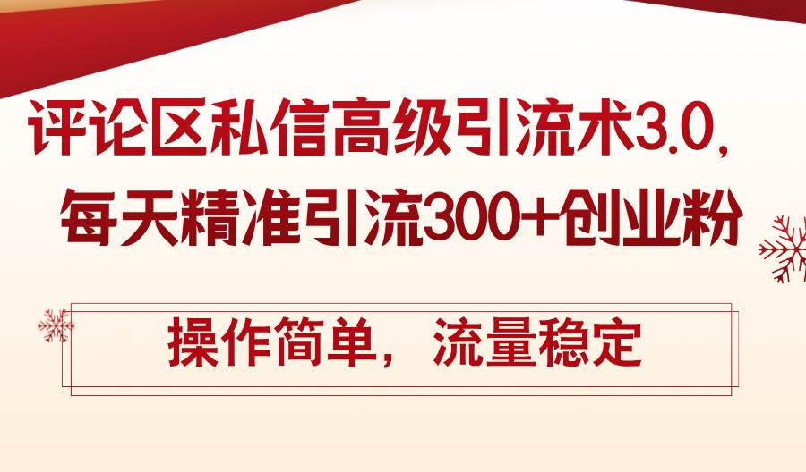 评论区私信高级引流术3.0，每天精准引流300+创业粉，操作简单，流量稳定-Azyku.com