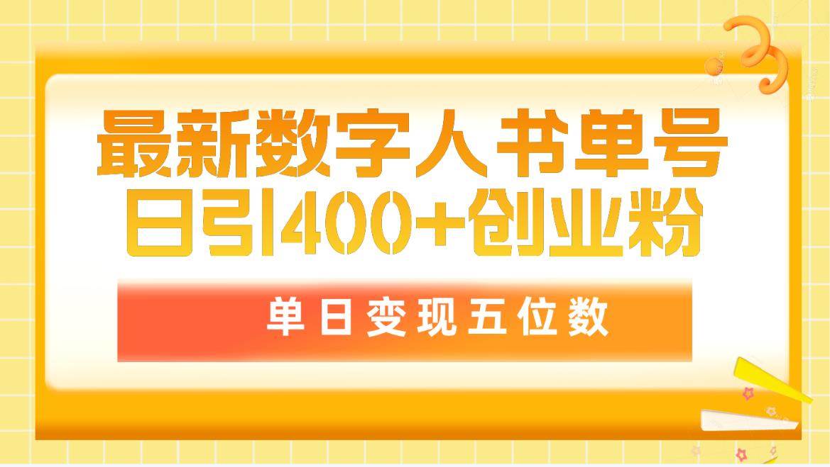 最新数字人书单号日400+创业粉，单日变现五位数，市面卖5980附软件和详…-Azyku.com