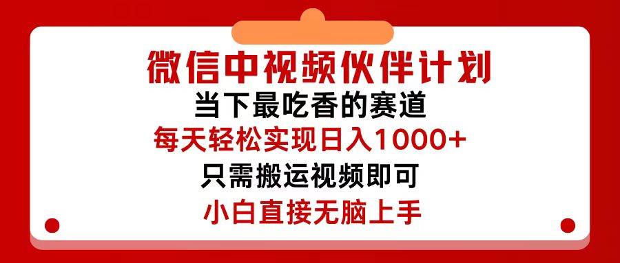 微信中视频伙伴计划，仅靠搬运就能轻松实现日入500+，关键操作还简单，…-Azyku.com