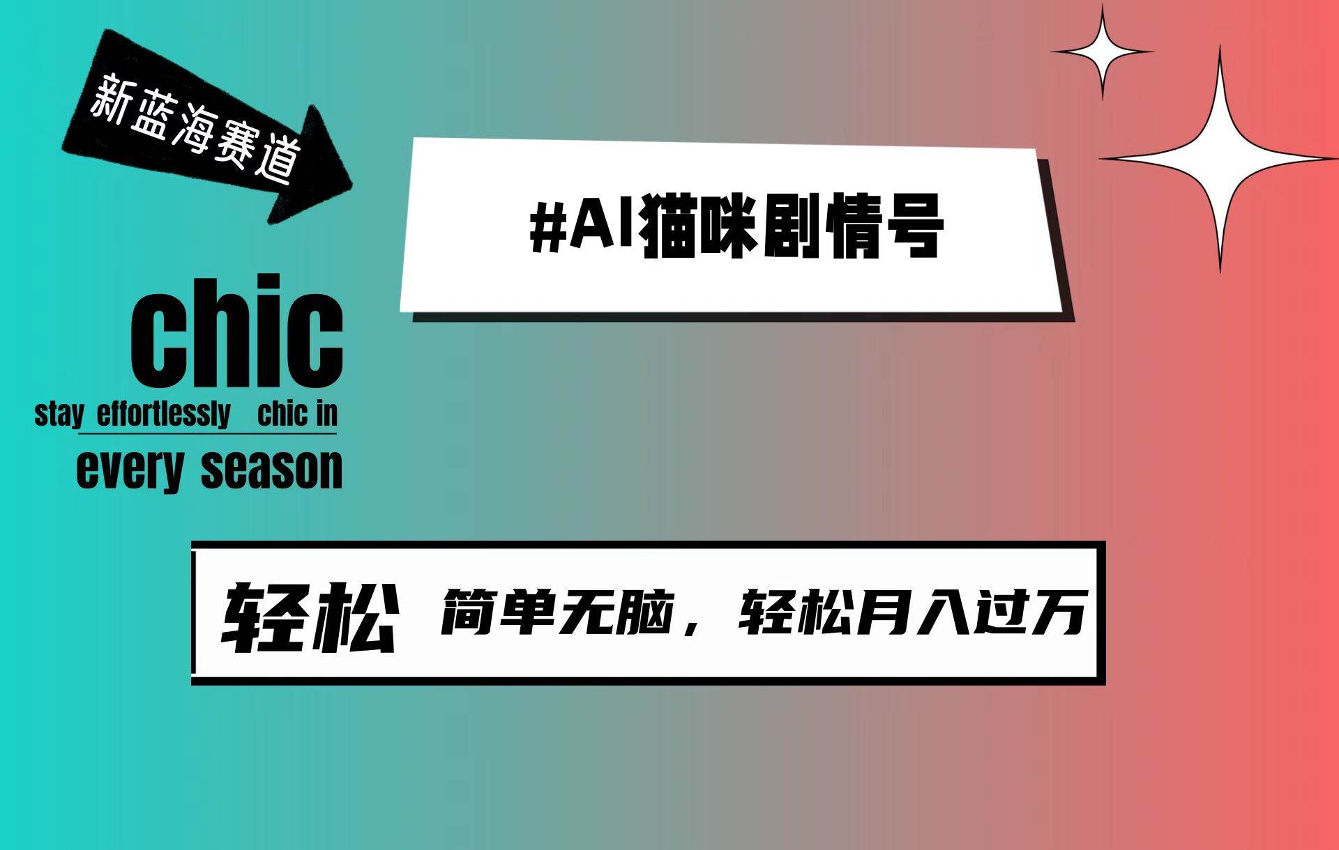 AI猫咪剧情号，新蓝海赛道，30天涨粉100W，制作简单无脑，轻松月入1w+-Azyku.com