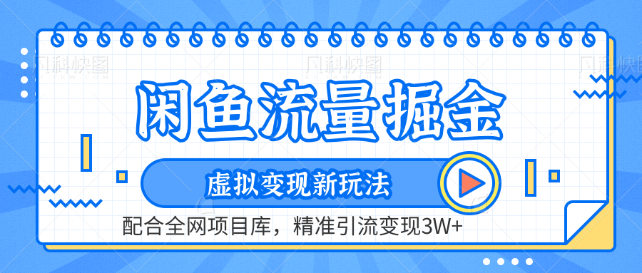 虚拟变现新玩法，闲鱼流量掘金，配合资源库平台，精准引流变现3W+-Azyku.com