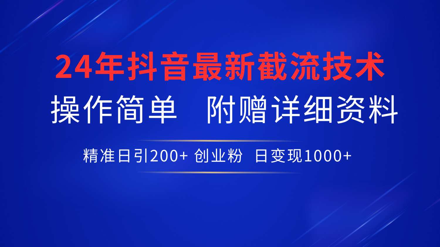 24年最新抖音截流技术，精准日引200+创业粉，操作简单附赠详细资料-Azyku.com