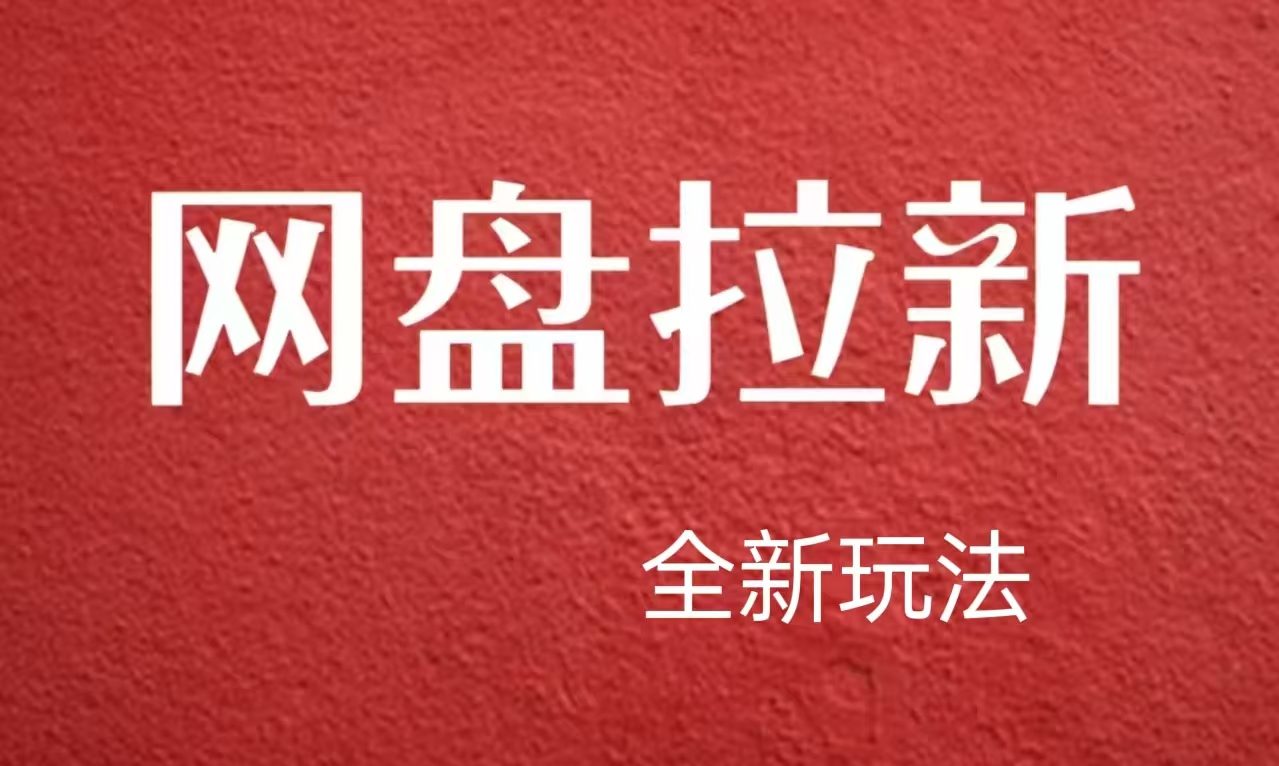 【新思路】网盘拉新直接爆单，日入四位数玩法，新手可快速上手-Azyku.com