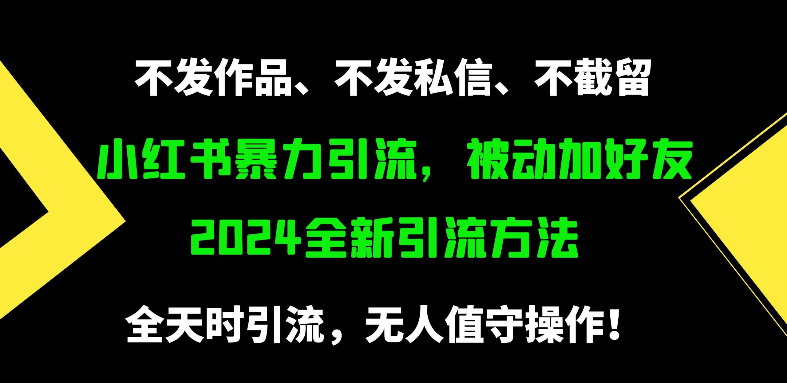 小红书暴力引流，被动加好友，日＋500精准粉，不发作品，不截流，不发私信-Azyku.com