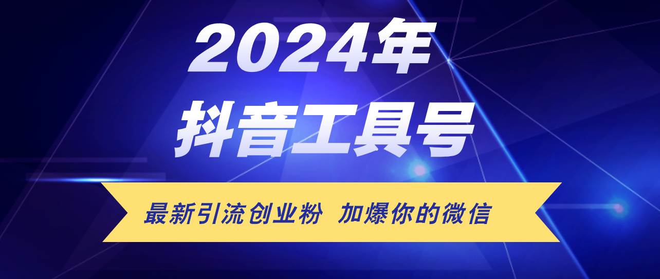 24年抖音最新工具号日引流300+创业粉，日入5000+-Azyku.com