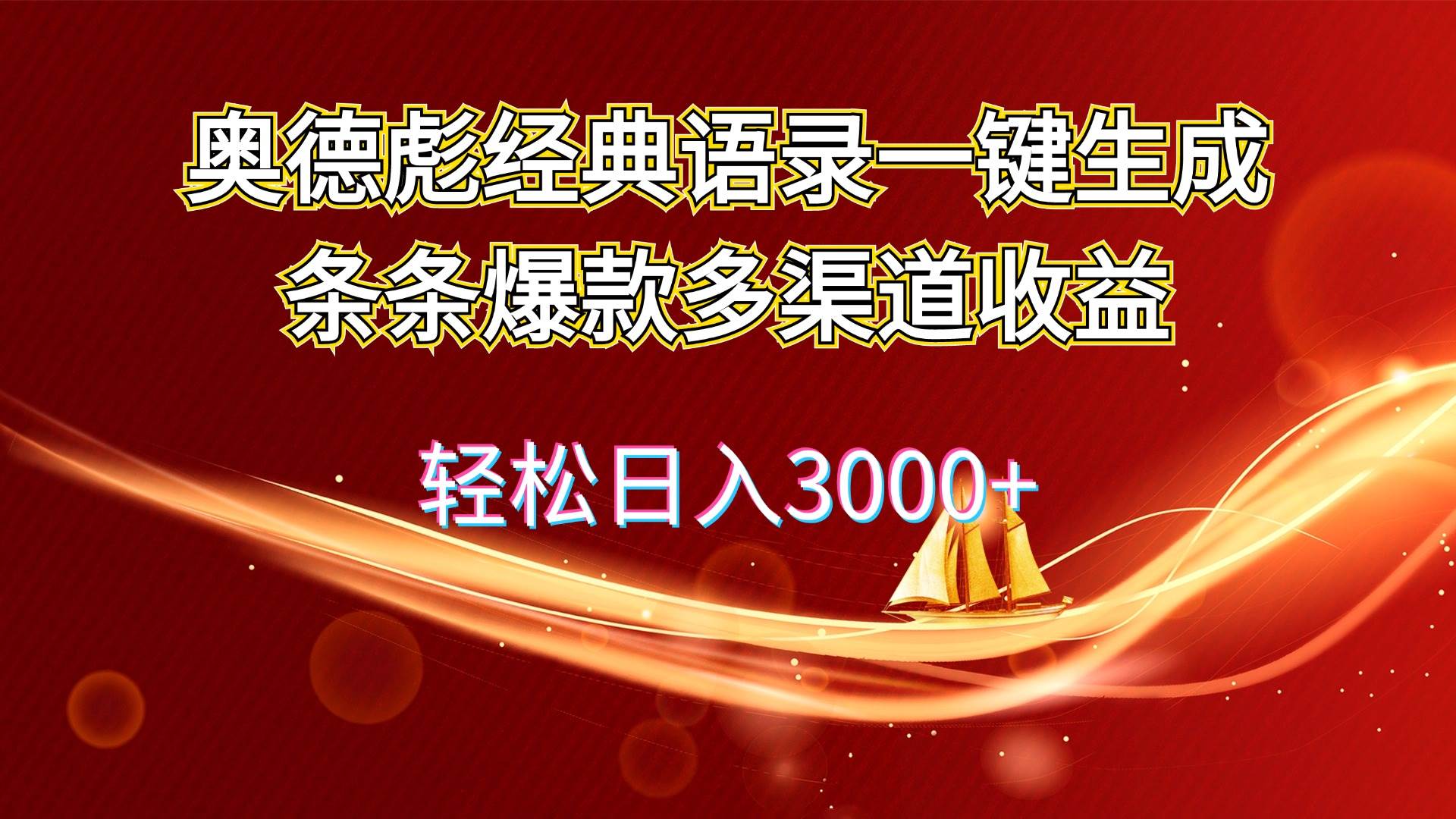 奥德彪经典语录一键生成条条爆款多渠道收益 轻松日入3000+-Azyku.com