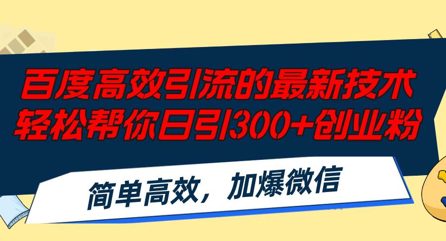 百度高效引流的最新技术,轻松帮你日引300+创业粉,简单高效，加爆微信-Azyku.com