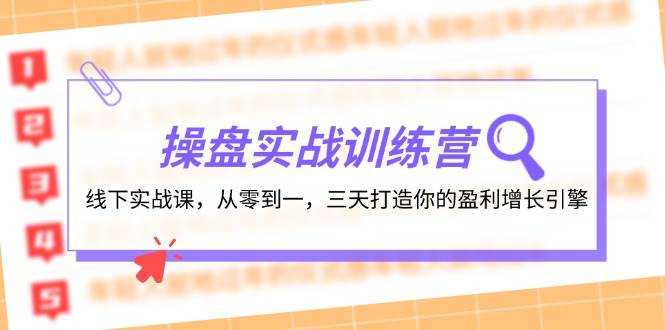 操盘实操训练营：线下实战课，从零到一，三天打造你的盈利增长引擎-Azyku.com