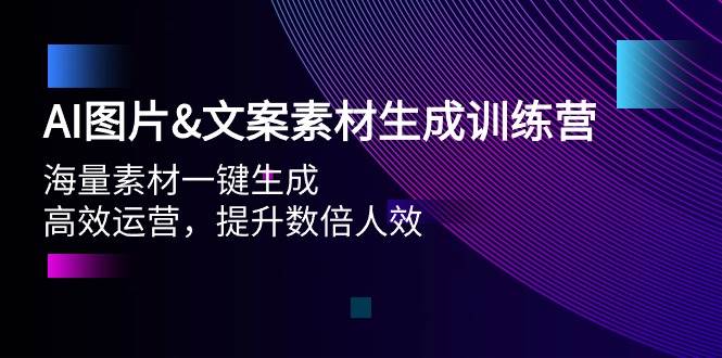 AI图片文案素材生成训练营，海量素材一键生成 高效运营 提升数倍人效-Azyku.com